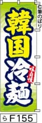 【お得な２枚セット-新品-送料無料】【キャンセル不可-12営業日で発送-ポスト投函】のぼり 旗 韓国冷麺 黄緑に黄色白の手書き筆文字 F155 （筆のぼり商標登録番号6807113）