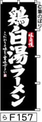 【お得な２枚セット-新品-送料無料】【キャンセル不可-12営業日で発送-ポスト投函】のぼり 旗 鶏白湯ラーメン 黒に白の手書き筆文字 F157 （筆のぼり商標登録番号6807113）