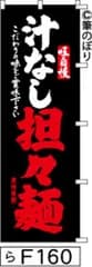 【お得な２枚セット-新品-送料無料】【キャンセル不可-12営業日で発送-ポスト投函】のぼり 旗 汁なし担々麺 黒に白赤の手書き筆文字 F160 （筆のぼり商標登録番号6807113）