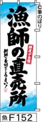 【お得な２枚セット-新品-送料無料】【キャンセル不可-12営業日で発送-ポスト投函】のぼり 旗 漁師の直売所 白地に水色波柄黒の手書き筆文字 F152 （筆のぼり商標登録番号6807113）