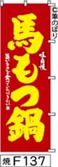 【お得な２枚セット-新品-送料無料】【キャンセル不可-12営業日で発送-ポスト投函】のぼり 旗 馬もつ鍋 赤に黄色の手書き筆文字 F137 （筆のぼり商標登録番号6807113）