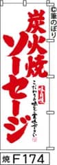 【お得な２枚セット-新品-送料無料】【キャンセル不可-12営業日で発送-ポスト投函】のぼり 旗 炭火焼ソーセージ 白地に赤の手書き筆文字 F174 （筆のぼり商標登録番号6807113）