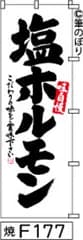【お得な２枚セット-新品-送料無料】【キャンセル不可-12営業日で発送-ポスト投函】のぼり 旗 塩ホルモン 白地に黒の手書き筆文字 F177 （筆のぼり商標登録番号6807113）