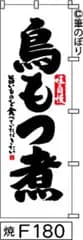 【お得な２枚セット-新品-送料無料】【キャンセル不可-12営業日で発送-ポスト投函】のぼり 旗 鳥もつ煮 白地に黒の手書き筆文字 F180 （筆のぼり商標登録番号6807113）