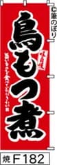 【お得な２枚セット-新品-送料無料】【キャンセル不可-12営業日で発送-ポスト投函】のぼり 旗 鳥もつ煮 赤に黒の手書き筆文字 F182 （筆のぼり商標登録番号6807113）