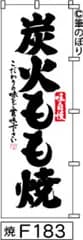 【お得な２枚セット-新品-送料無料】【キャンセル不可-12営業日で発送-ポスト投函】のぼり 旗 炭火もも焼 白地に黒の手書き筆文字 F183 （筆のぼり商標登録番号6807113）