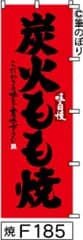 【お得な２枚セット-新品-送料無料】【キャンセル不可-12営業日で発送-ポスト投函】のぼり 旗 炭火もも焼 赤に黒の手書き筆文字 F185 （筆のぼり商標登録番号6807113）