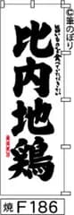 【お得な２枚セット-新品-送料無料】【キャンセル不可-12営業日で発送-ポスト投函】のぼり 旗 比内地鶏 白地に黒の手書き筆文字 F186 （筆のぼり商標登録番号6807113）