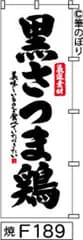 【お得な２枚セット-新品-送料無料】【キャンセル不可-12営業日で発送-ポスト投函】のぼり 旗 黒さつま鶏 白地に黒の手書き筆文字 F189 （筆のぼり商標登録番号6807113）