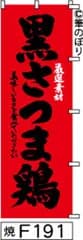 【お得な２枚セット-新品-送料無料】【キャンセル不可-12営業日で発送-ポスト投函】のぼり 旗 黒さつま鶏 赤に黒の手書き筆文字 F191 （筆のぼり商標登録番号6807113）