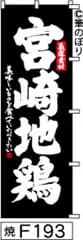 【お得な２枚セット-新品-送料無料】【キャンセル不可-12営業日で発送-ポスト投函】のぼり 旗 宮崎地鶏 黒に白の手書き筆文字 F193 （筆のぼり商標登録番号6807113）