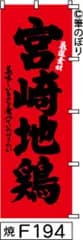 【お得な２枚セット-新品-送料無料】【キャンセル不可-12営業日で発送-ポスト投函】のぼり 旗 宮崎地鶏 赤に黒の手書き筆文字 F194 （筆のぼり商標登録番号6807113）