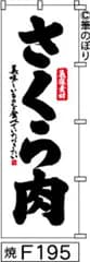 【お得な２枚セット-新品-送料無料】【キャンセル不可-12営業日で発送-ポスト投函】のぼり 旗 さくら肉 白地に黒の手書き筆文字 F195 （筆のぼり商標登録番号6807113）