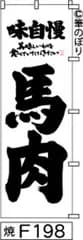 【お得な２枚セット-新品-送料無料】【キャンセル不可-12営業日で発送-ポスト投函】のぼり 旗 馬肉 白地に黒の手書き筆文字 F198 （筆のぼり商標登録番号6807113）