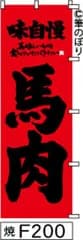 【お得な２枚セット-新品-送料無料】【キャンセル不可-12営業日で発送-ポスト投函】のぼり 旗 馬肉 赤に黒の手書き筆文字 F200 （筆のぼり商標登録番号6807113）