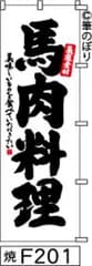 【お得な２枚セット-新品-送料無料】【キャンセル不可-12営業日で発送-ポスト投函】のぼり 旗 馬肉料理 白地に黒の手書き筆文字 F201 （筆のぼり商標登録番号6807113）