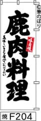 【お得な２枚セット-新品-送料無料】【キャンセル不可-12営業日で発送-ポスト投函】のぼり 旗 鹿肉料理 白地に黒の手書き筆文字 F204 （筆のぼり商標登録番号6807113）