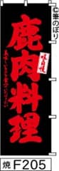 【お得な２枚セット-新品-送料無料】【キャンセル不可-12営業日で発送-ポスト投函】のぼり 旗 鹿肉料理 黒に赤の手書き筆文字 F205 （筆のぼり商標登録番号6807113）