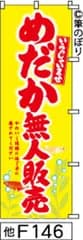 【お得な２枚セット-新品-送料無料】【キャンセル不可-12営業日で発送-ポスト投函】のぼり 旗 めだか無人販売 黄色に赤の手書き筆文字 F146 （筆のぼり商標登録番号6807113）