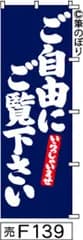 【お得な２枚セット-新品-送料無料】【キャンセル不可-12営業日で発送-ポスト投函】のぼり 旗 ご自由にご覧下さい 紺に白の手書き筆文字 F139 （筆のぼり商標登録番号6807113）