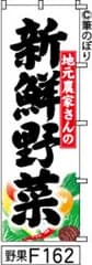 【お得な２枚セット-新品-送料無料】【キャンセル不可-12営業日で発送-ポスト投函】のぼり 旗 地元農家さんの新鮮野菜 白地に黒の手書き筆文字 F162 （筆のぼり商標登録番号6807113）