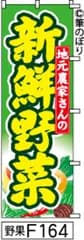 【お得な２枚セット-新品-送料無料】【キャンセル不可-12営業日で発送-ポスト投函】のぼり 旗 地元農家さんの新鮮野菜 黄緑に黄色の手書き筆文字 F164 （筆のぼり商標登録番号6807113）