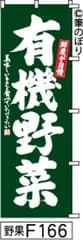 【お得な２枚セット-新品-送料無料】【キャンセル不可-12営業日で発送-ポスト投函】のぼり 旗 有機野菜 濃緑に白の手書き筆文字 F166 （筆のぼり商標登録番号6807113）