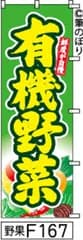 【お得な２枚セット-新品-送料無料】【キャンセル不可-12営業日で発送-ポスト投函】のぼり 旗 有機野菜 濃緑に白の手書き筆文字 F167 （筆のぼり商標登録番号6807113）