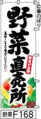 【お得な２枚セット-新品-送料無料】【キャンセル不可-12営業日で発送-ポスト投函】のぼり 旗 野菜直売所 白地に黒の手書き筆文字 F168 （筆のぼり商標登録番号6807113）
