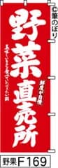 【お得な２枚セット-新品-送料無料】【キャンセル不可-12営業日で発送-ポスト投函】のぼり 旗 野菜直売所 赤に白の手書き筆文字 F169 （筆のぼり商標登録番号6807113）