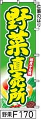 【お得な２枚セット-新品-送料無料】【キャンセル不可-12営業日で発送-ポスト投函】のぼり 旗 野菜直売所 黄緑に黄色の手書き筆文字 F170 （筆のぼり商標登録番号6807113）