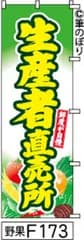 【お得な２枚セット-新品-送料無料】【キャンセル不可-12営業日で発送-ポスト投函】のぼり 旗 生産者直売所 黄緑に黄色の手書き筆文字 F173 （筆のぼり商標登録番号6807113）