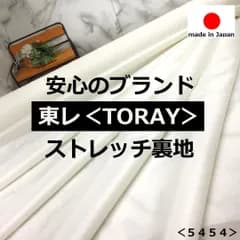⭐安心のショップ販売です⭐春夏にオススメ＜５ｍ＞安心の東レブランド＊横ストレッチ裏地＊白＊runpo生地Shop＊5454f35-1