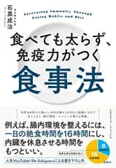 食べても太らず、免疫力がつく食事法