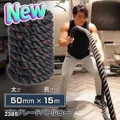 #2385 バトルロープ 50mm × 15m トレーニングロープ 19.1kg ジムロープ スイングロープ 筋トレ 格闘技 プロ仕様 ※北海道、沖縄本島、沖縄の離島、その他離島へは別途配送料有り