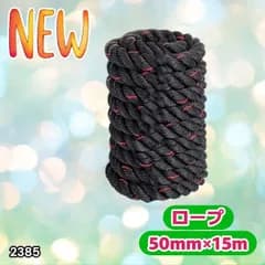 #2385 バトルロープ 50mm × 15m トレーニングロープ 19.1kg ジムロープ スイングロープ 筋トレ 格闘技 プロ仕様 ※北海道、沖縄本島、沖縄の離島、その他離島へは別途配送料有り