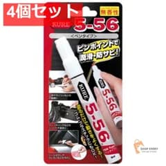 呉工業 KURE 5-56 無香性 ペンタイプ 8ml 4個セット まとめ売り
