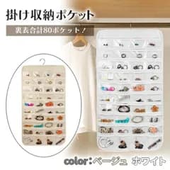 アクセサリー 収納 ポケット 大容量 ウォールポケット ホワイト/ベージュ クローゼット 吊り下げ式 ポケット収納 ハンガー 両面 80ポケット おしゃれ 壁掛け 透明 クリア ポケット 収納ハンガー 整理 整頓 便利