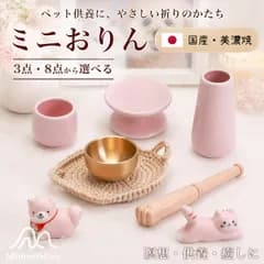 ペットおりん ミニおりん おりんセット 手元供養 ミニ仏具セット メモリアル ペット供養 犬用 猫用 仏具セット 真鍮（ヘアライン仕上げ） やさしい音色 猫犬フェイス手編み台座 (8点セット)