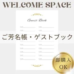 芳名帳ゲストブックウェルカムスペース結婚式受付サインセットウェディングペーパーアイテムカラードレス当てクイズブライダルウェルカムボードテーブルナンバー結婚証明書子育て感謝状A4サイズフレームウェルカムボーフォトサインLINEサインお車代封筒御礼お礼席次表招待状