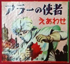 鈴木出版 アラーの使者えあわせ