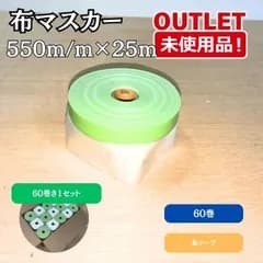 布マスカー　550ｍｍ×25ｍｍ 塗装・掃除 養生用ポリフィルム　1箱　60個入 【未使用アウトレット品】