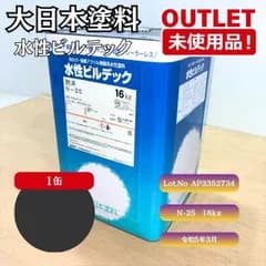 ＜大日本塗料＞  水性ビルデック （型番：N-25）  16ｋｇ 艶消し Ｎ-25 【未使用アウトレット品】 lot.no AP3352734