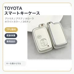 トヨタ スマートキーケース TPU キーカバー プリウス アクア カローラ 3ボタン ホワイト×シルバー
