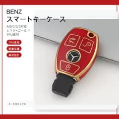 ベンツ Benz キーケース TPUキーカバー 赤金 A/B/C/E/S