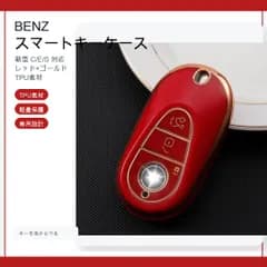 ベンツ Benz キーケース TPUキーカバー 赤金 新型C/E/S