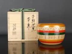 中村湖彩「平駒沈黒平棗」共箱 保証品 茶道具 /R (tn5)