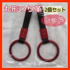 【レッド】つり革 つり輪 丸型 2個セット 車アクセサリー 黒 赤