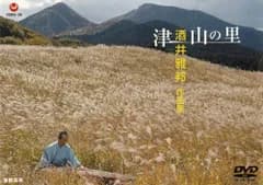 津山の里/酒井雅邦作品集 [DVD] 酒井典彦(中古)
