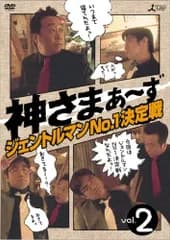 神さまぁ~ず Vol.2 [DVD] さまぁ~ず(大竹一樹・三村マサカズ)(中古)
